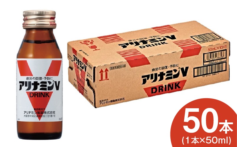 099H3164 アリナミンV 50ml×50本【栄養ドリンク アリナミン製薬