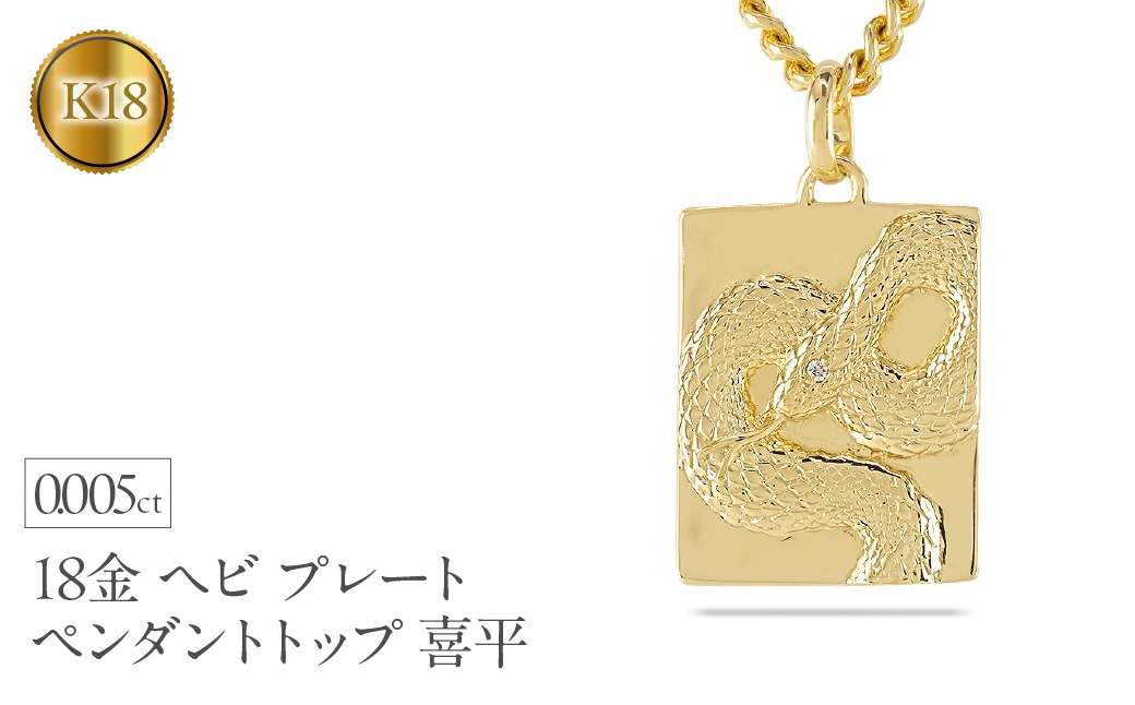ヘビ 蛇 ペンダントトップ k18 スネーク 18金 プレート