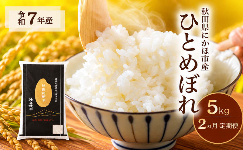小粒米多めのお米 24kg 令和7年産 白米 2ヵ月定期便】令和7年度産 ひとめぼれ 5kg 【 精米 白米 米 コメ お米