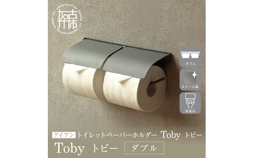 アイアントイレットペーパーホルダー Toby トビー ダブル【ライト