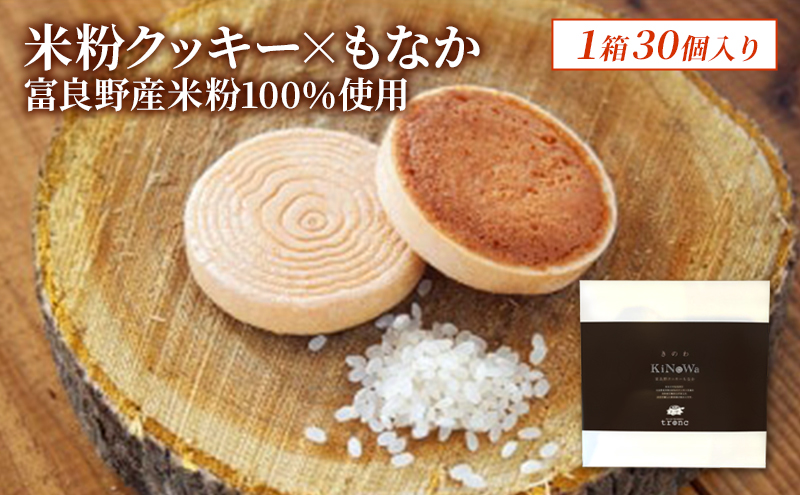きのわ (富良野クッキーもなか) 1箱30個入 焼き菓子 富良野 ふらの