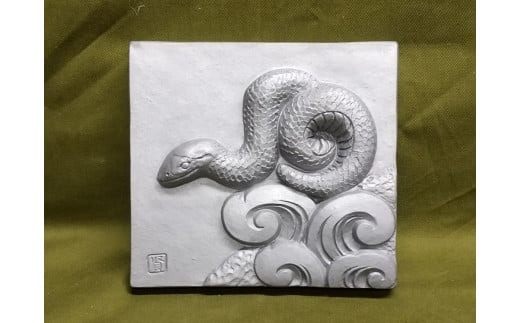 伝統工芸士の鬼師が作る 『蛇の干支瓦』 飾り瓦 開運 三州鬼瓦 工芸品