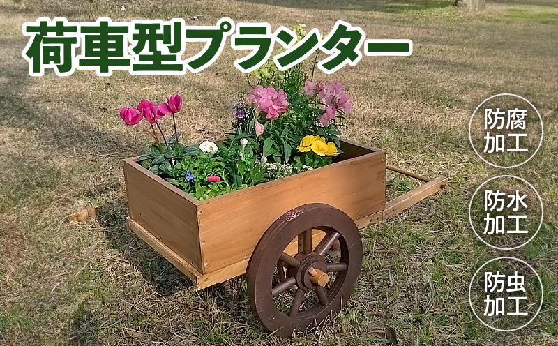 荷車のプランターオブジェ［161P09］荷車 プランター オブジェ