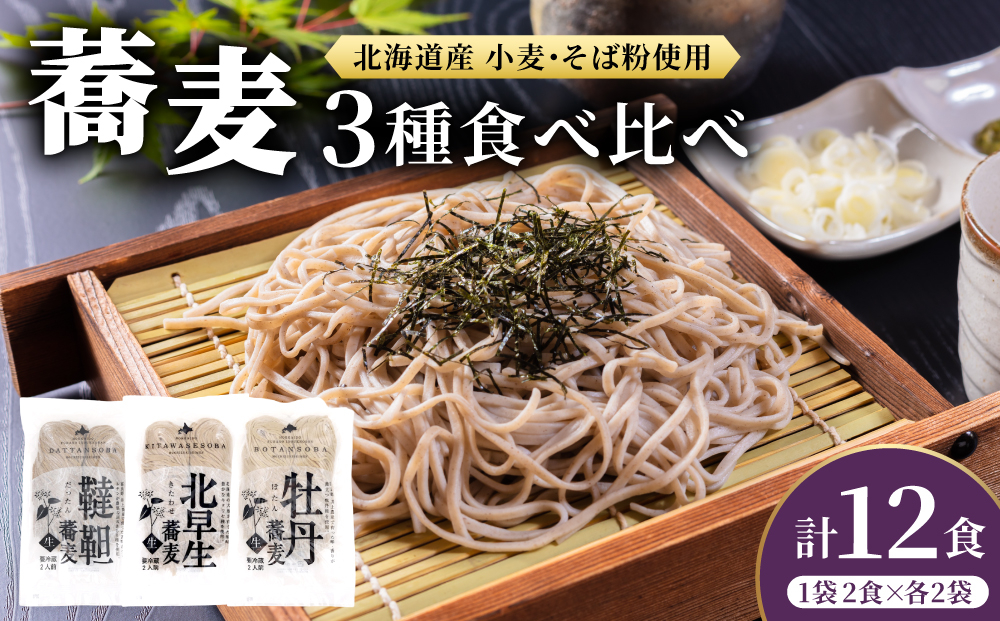 北海道産 石臼挽き生そば 3種食べ比べ 12食セット 化粧箱入 | 蕎麦