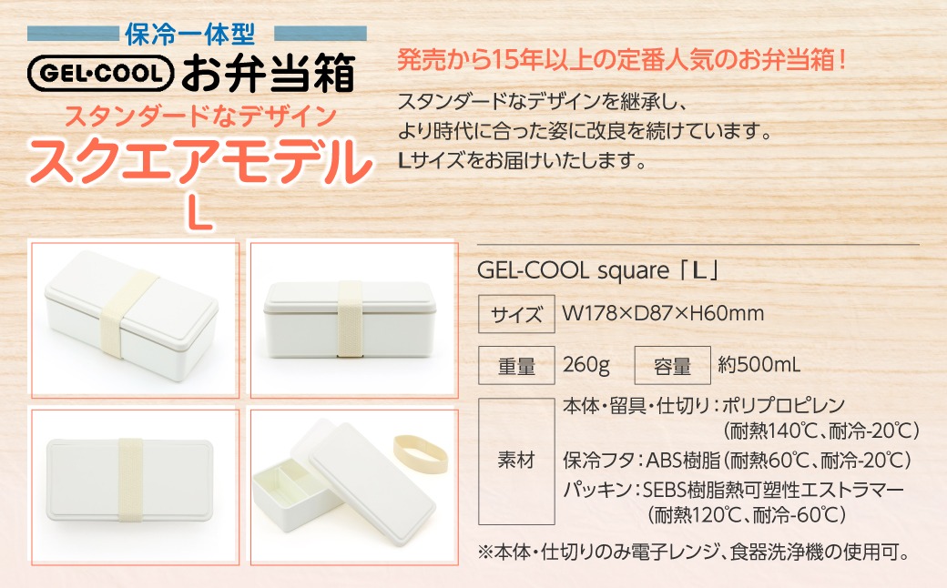 GEL-COOL お弁当箱 スクエアモデル L MROK011（北海道室蘭市