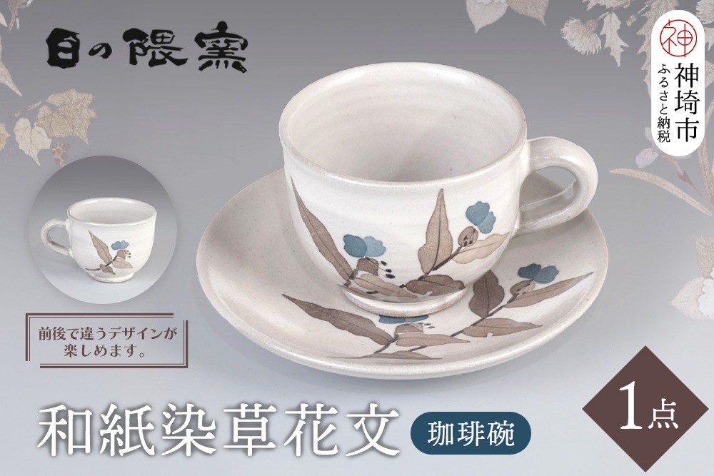 和紙染草花文珈琲碗 【日の隈窯 和紙染 和紙 佐賀 陶器 窯元 陶芸作家