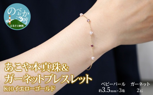 K10 あこや本真珠 & ガーネットブレスレット ベビーパール 3.5mm