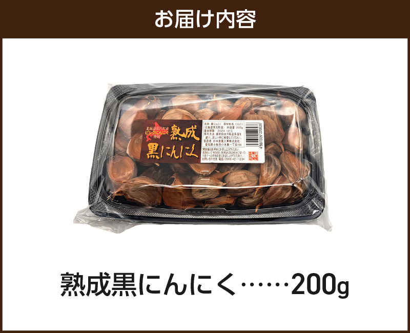 日本製薬工業】北海道産ピンクにんにくを使用した熟成黒にんにく 200g