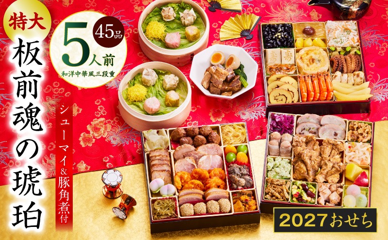 Y217 おせち「板前魂の琥珀」和洋中華風 三段重 45品 5人前 特大 8.5寸