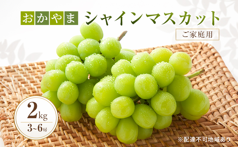 ぶどう 訳あり おかやま シャインマスカット 2kg箱 3～6房 ご家庭用