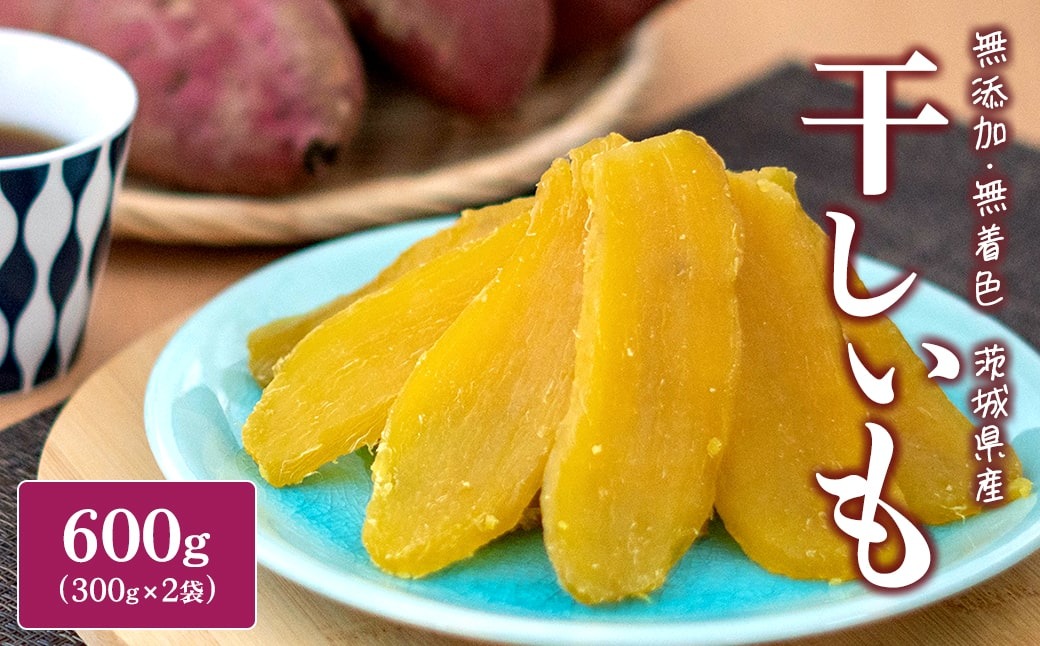 2026年10月発送>茨城県産 熟成紅はるか干し芋 平干し600g(300g×2袋