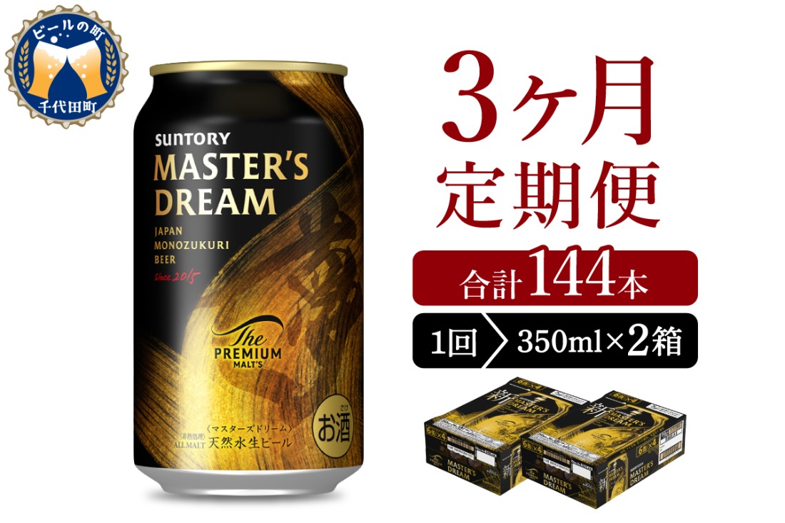 3ヵ月定期便】2箱セット サントリー マスターズドリーム 350ml×24本 3