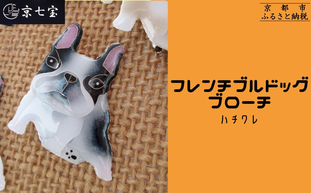 ヒロミ・アート】フレンチブルドッグブローチ(ハチワレ) [ 京都 嵐山
