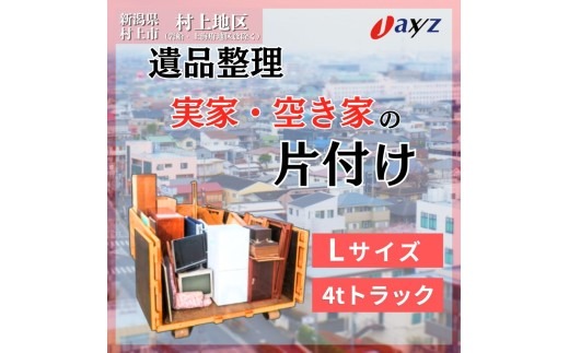 不要機械　片付け ご実家お片付けサービス】Lサイズ4tトラックパック：4tトラック1台分の