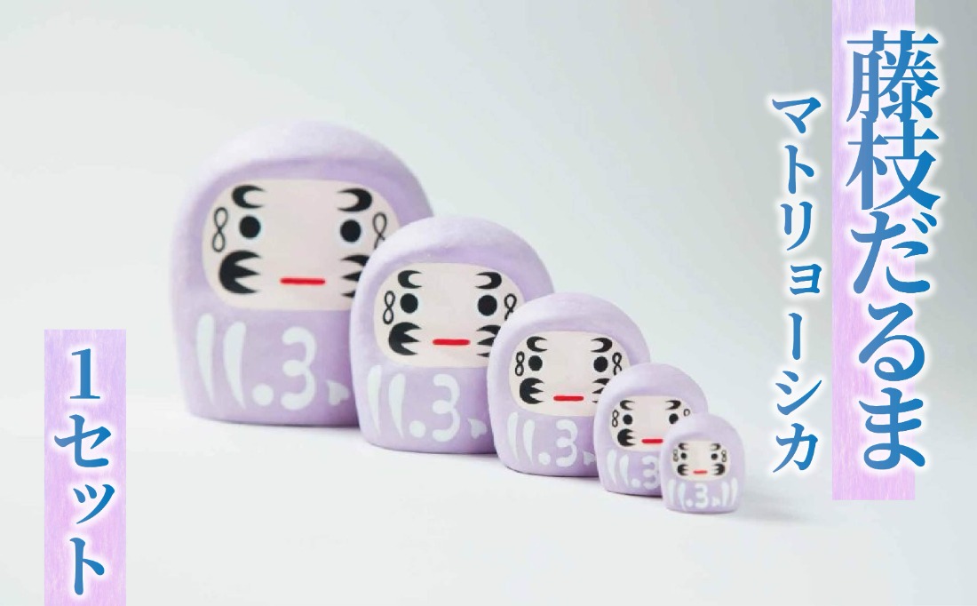 だるま 藤枝だるま 藤色マトリョーシカ だるま かわいい おしゃれ
