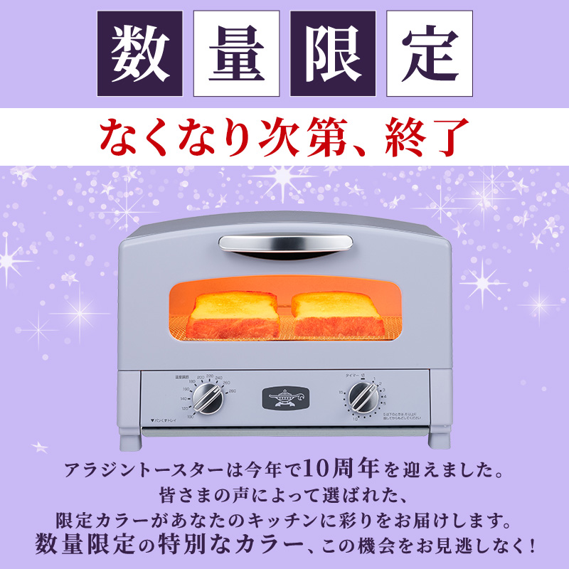 限定カラー アラジン トースター 2枚焼き ペールラベンダー