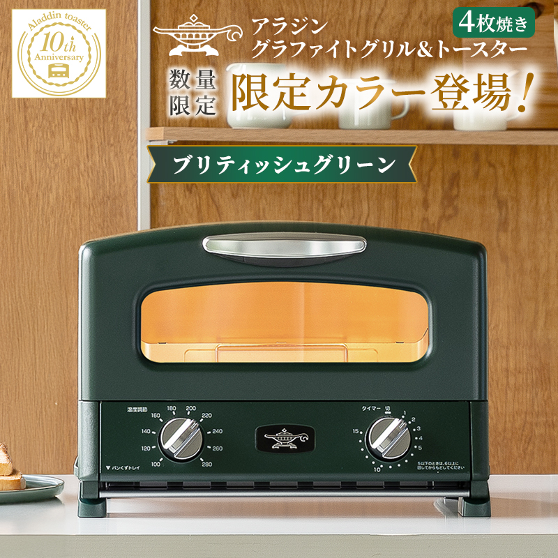 アラジン グリル＆トースター 4枚焼き ブリティッシュグリーン 限定