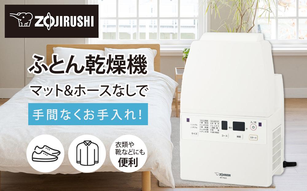象印【ホース＆マットなし】ふとん乾燥機 RFFB20-WA ホワイト