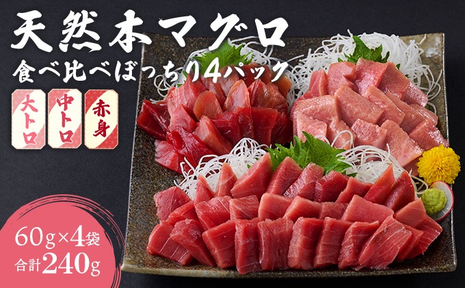 天然本まぐろ 《 大トロ 中トロ 赤身 》【ぼっちりパック】合計