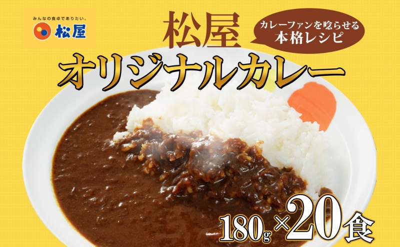 松屋 オリジナルカレーの具 180g 20袋 カレー レトルトカレー 辛口