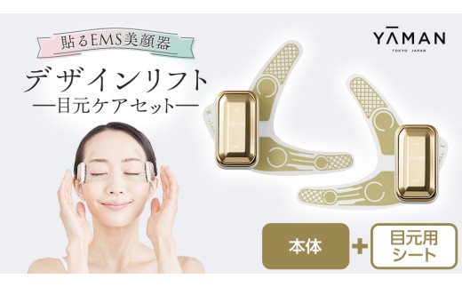YAMAN 美顔器 目元ケア　未使用シートたくさん！ デザインリフト 目元ケアセット （ 本体＆目元用ストレッチフィット