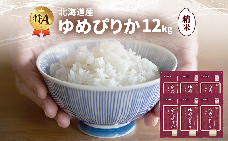 北海道産 ゆめぴりか 精米 12kg 米 特A 獲得 白米 ごはん 道産米