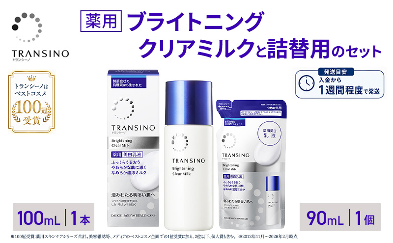 トランシーノ薬用ブライトニングクリアミルク100mL1本、トランシーノ