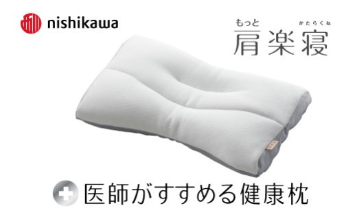 nishikawa/西川】New[医師がすすめる健康枕]もっと肩楽寝 高め【P429W