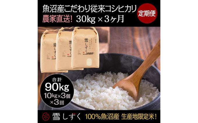 令和7年産】定期便！魚沼産こだわり従来コシヒカリ【合計90kg】毎月 