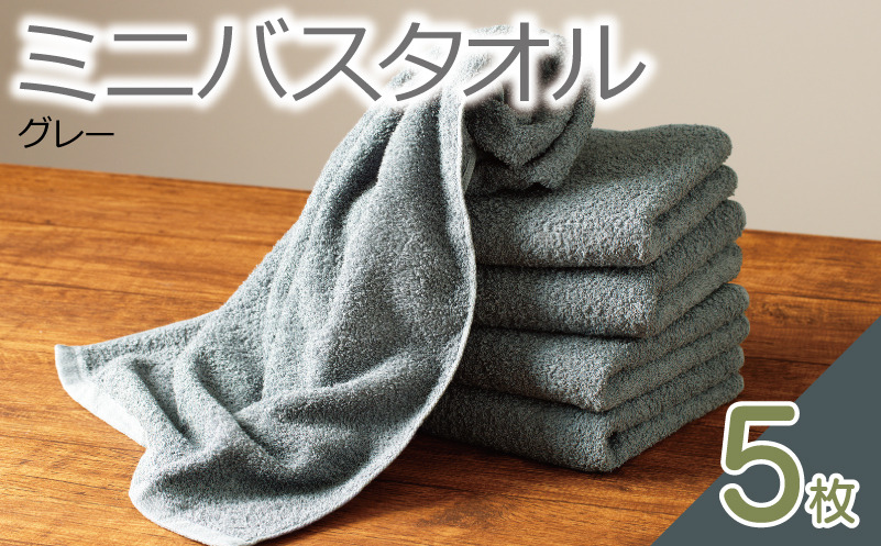 099H2929 ミニバスタオル 5枚（グレー）【40cm×120cm 500匁 国内