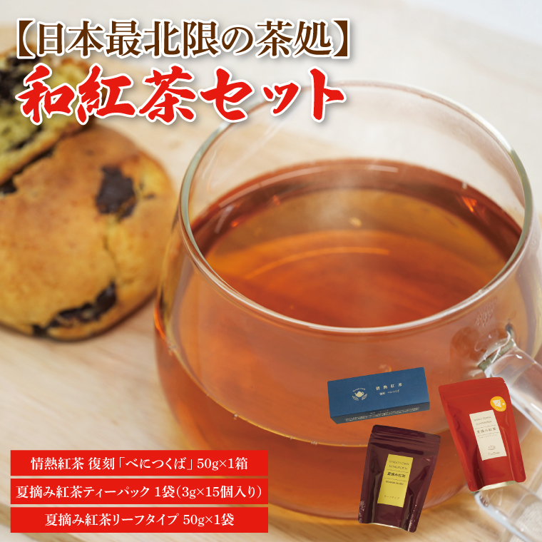 日本最北限の茶処】和紅茶セット(ティーパック・リーフタイプ)｜紅茶