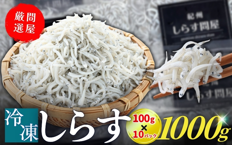 しらすPrime 冷凍釜揚げしらす1kg（100g×10パック） / シラス 厳選 小分け 冷蔵便
