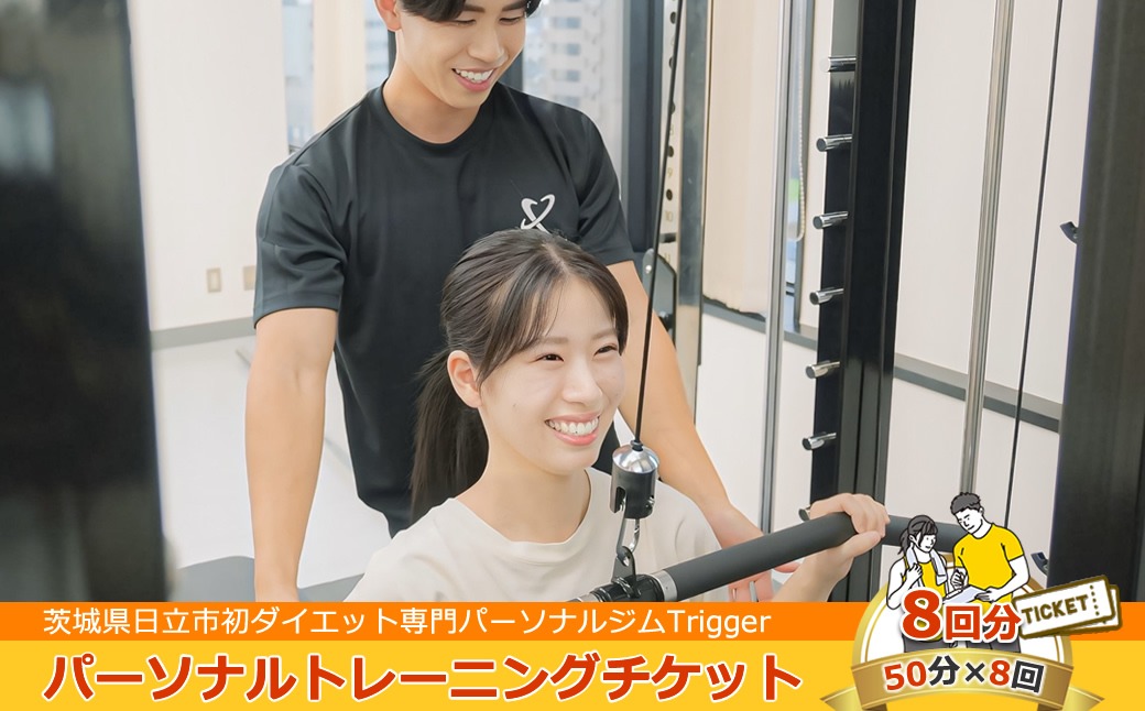169-65-001 ＜茨城県日立市初ダイエット専門パーソナルジムTrigger