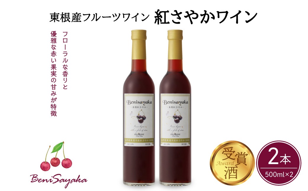 紅さやかワイン500ml×2本セット 山形県 東根市 合同会社 Fruit Winery