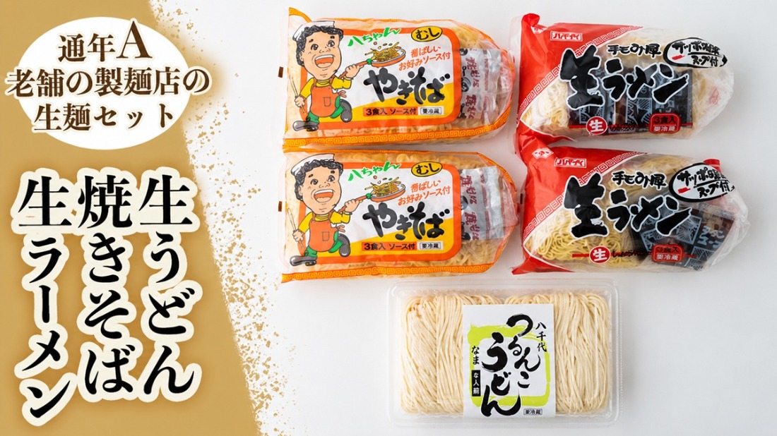 生うどん・生ラーメン・焼きそばｾｯﾄ【通年A】 [AG018ya]（茨城県八千代