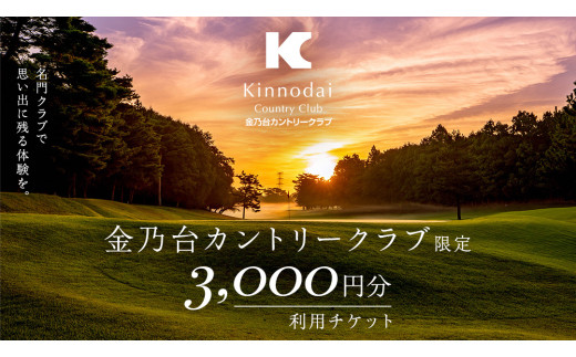 金乃台カントリークラブ 利用 チケット 【 3,000円 分】 1,000円 × 3枚