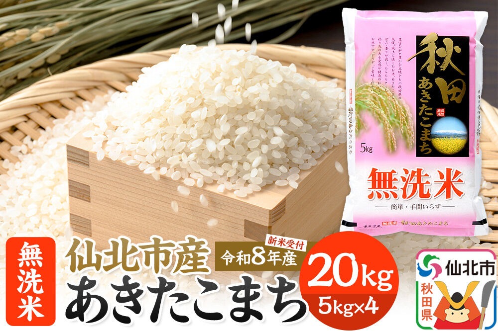 令和8年産 新米予約》【無洗米】あきたこまち 20kg (5kg×4袋) 秋田の