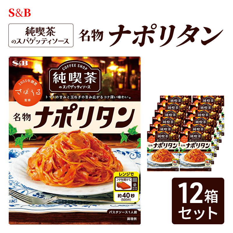 S&B 純喫茶のスパゲッティソース 名物ナポリタン 12箱セット（長野県
