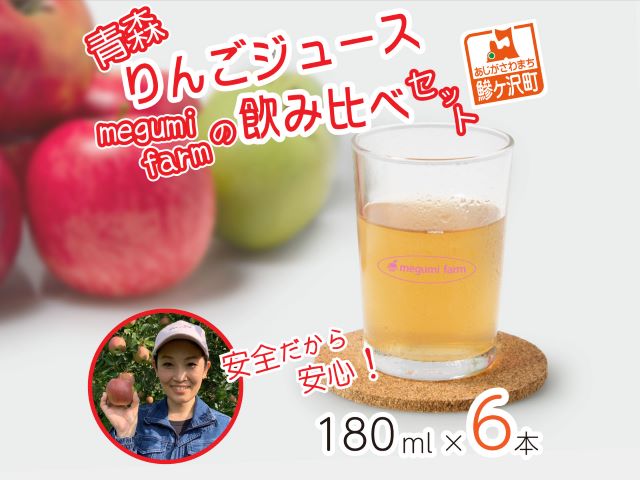 数量限定 りんごジュース 飲み比べ 180ml×6本 ジュース セット 青森県