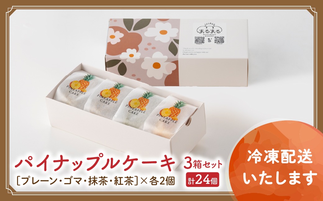 計24個 台湾パイナップルケーキ（プレーン・ゴマ・抹茶・紅茶）1箱8個