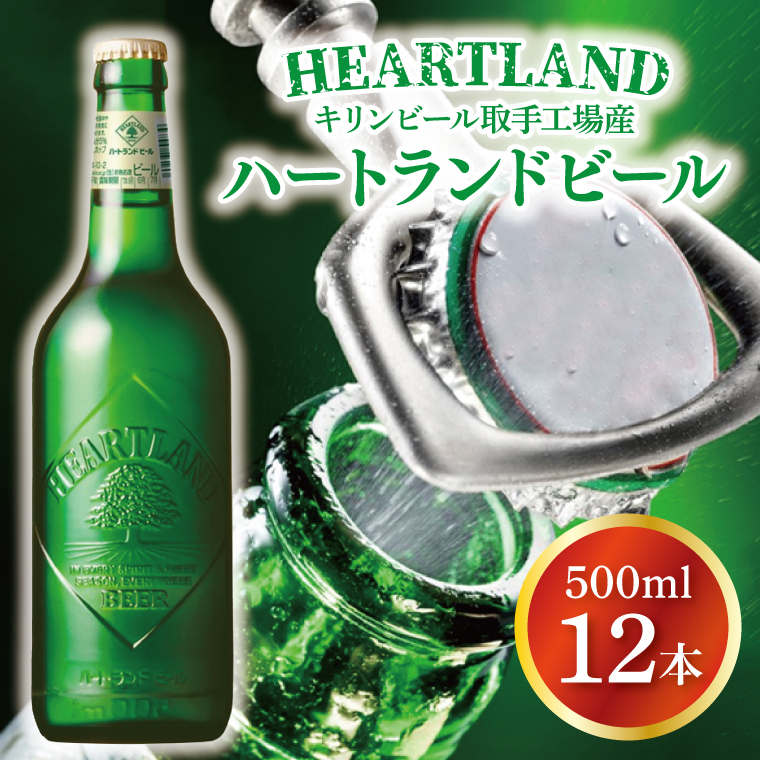キリンビール取手工場産 ハートランドビール中瓶12本セット|KIRIN 麒麟