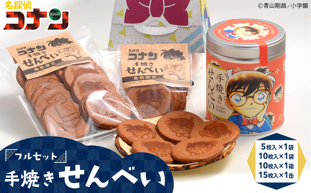 389.名探偵コナン手焼きせんべいフルセット 313726_AD002（鳥取県北