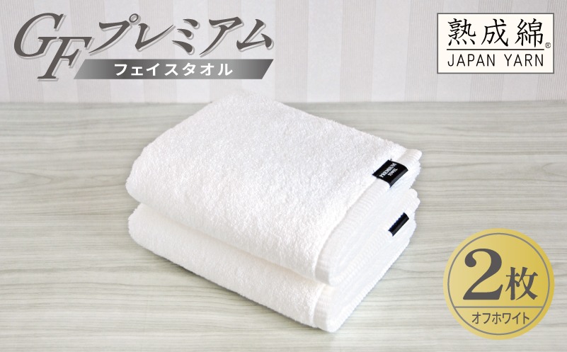 G5643 【スピード発送】GFプレミアム フェイスタオル 2枚セット オフ