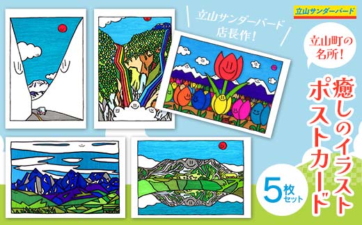 TV番組「夜の巷を徘徊する」紹介店 絵葉書 立山町の名所！癒しの