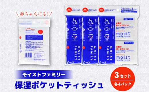 保湿ポケットティッシュ モイストファミリー 4個パック×3セット/ 天然
