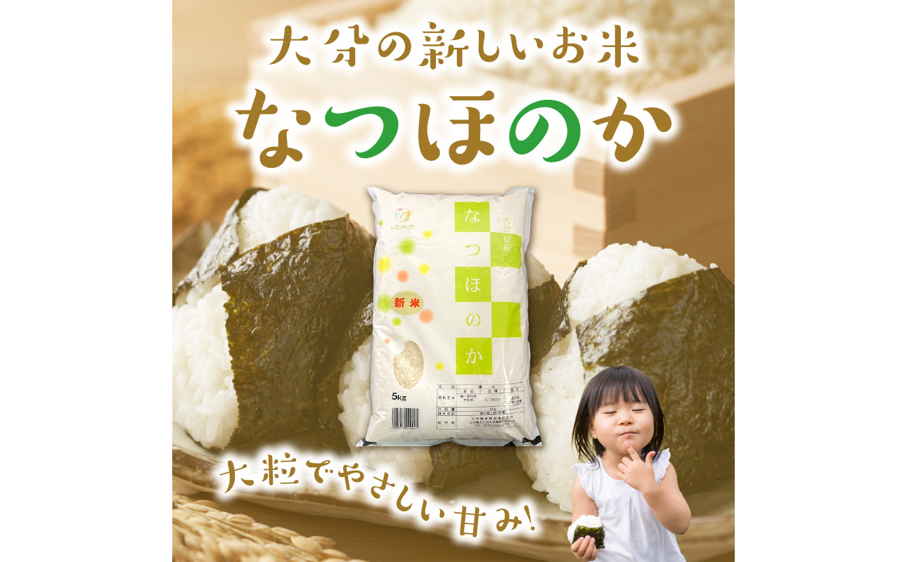 B01035】令和7年産 大分県産なつほのか 精米10kg（5kg×2袋）（大分県