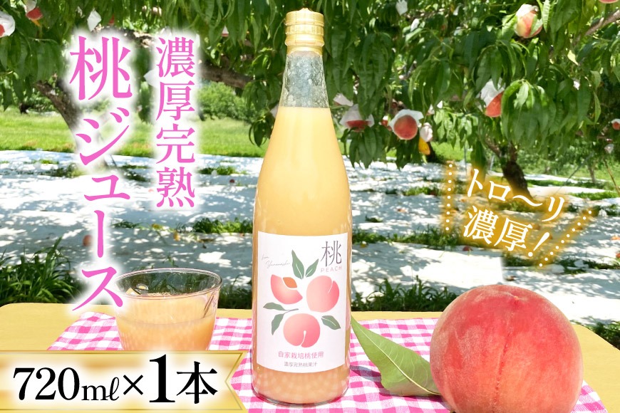 先行受付】 濃厚完熟 桃ジュース 720ml×1本 （桃の産地 韮崎市