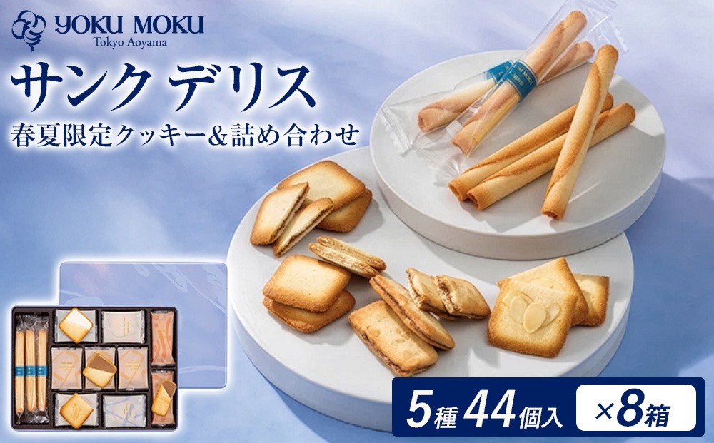 ヨックモック 期間限定 サンク デリス 8箱｜44個入り YOKUMOKU お菓子