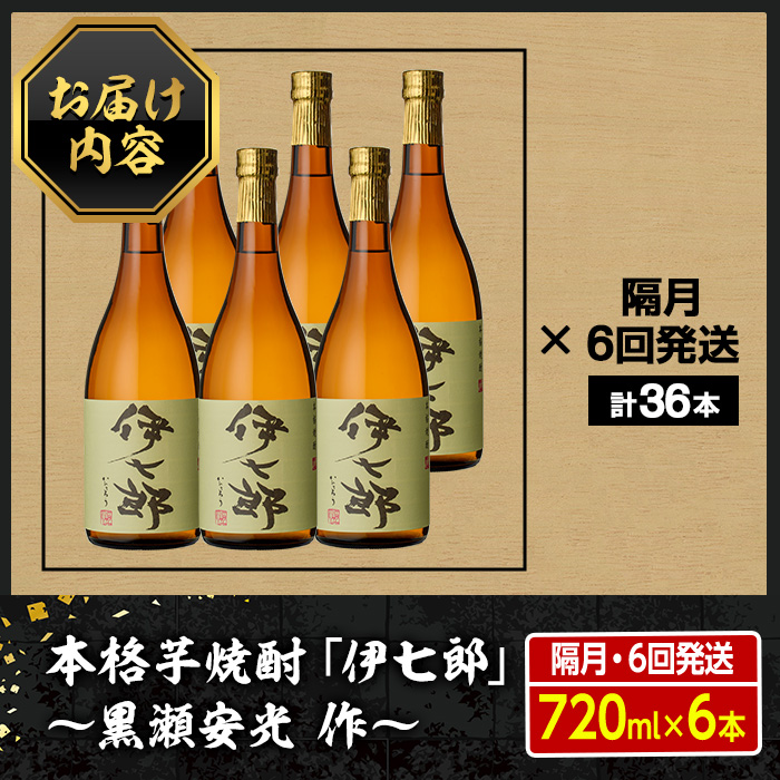 本格芋焼酎 伊七郎 1800ml 限定品 定期便・全6回(隔月)＞鹿児島本格芋焼酎「伊七郎」黒瀬安光作(計36本