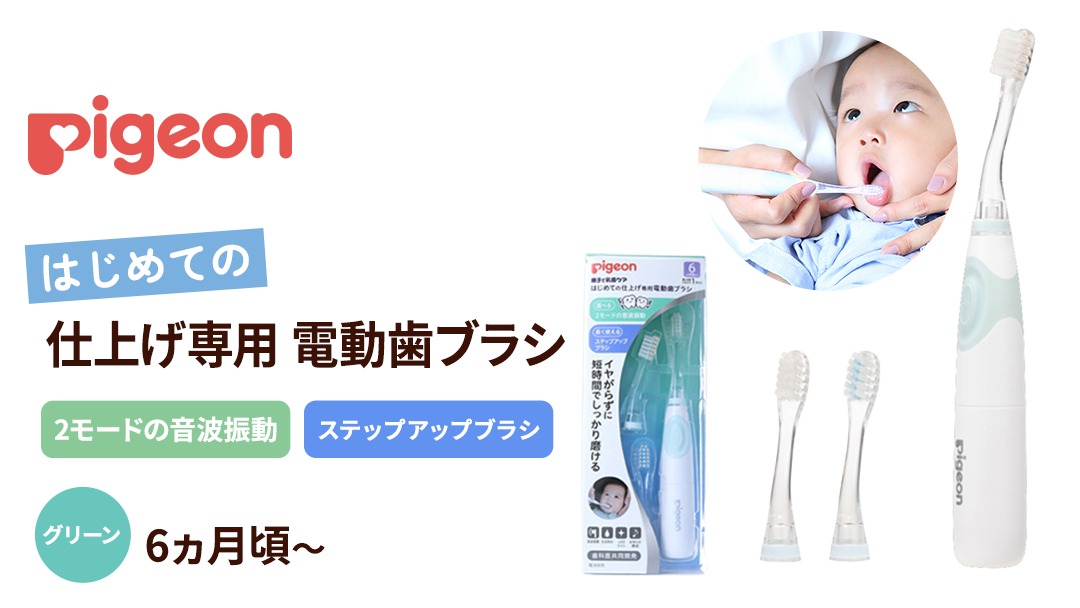 ピジョン 】 はじめての 仕上げ専用 電動歯ブラシ グリーン （6か月